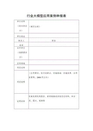 行业大模型应用案例申报表.docx