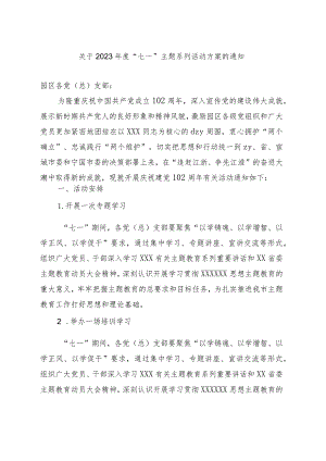 2023年度“七一”主题系列活动方案的通知.docx