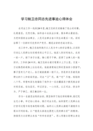 学习鲍卫忠同志先进事迹心得体会发言稿五篇合集.docx