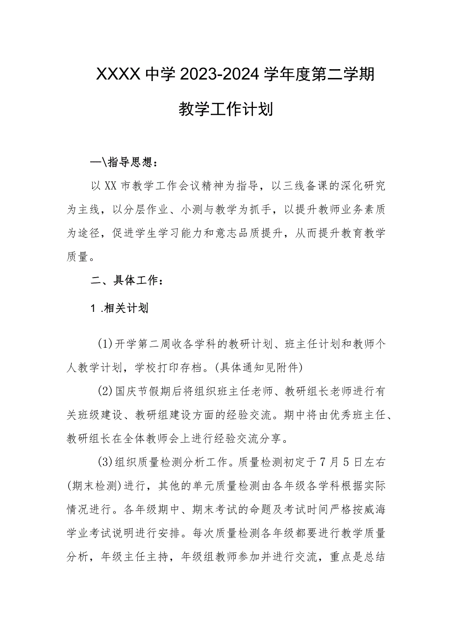 中学2023-2024学年度第二学期教学工作计划.docx_第1页