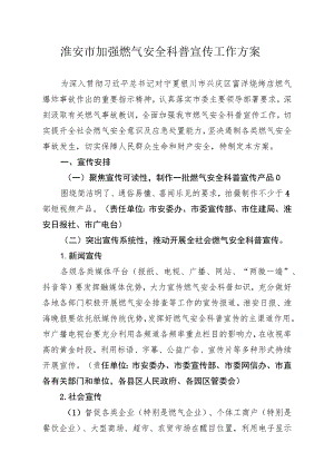 淮安市加强燃气安全科普宣传工作方案.docx