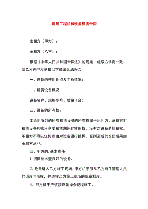 建筑工程机械设备租赁合同.docx