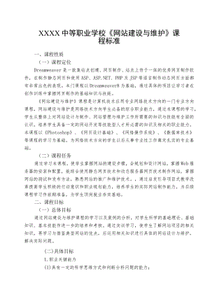中等职业学校《网站建设与维护》课程标准.docx