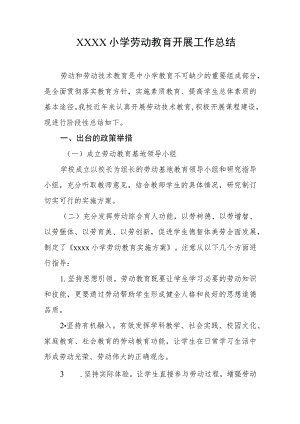 小学劳动教育开展工作总结.docx