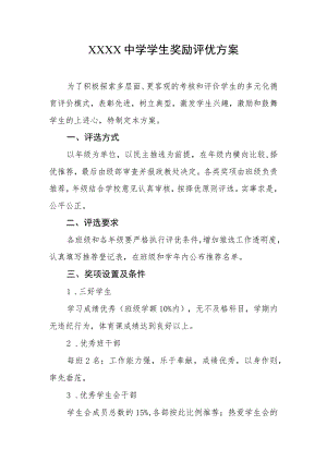 中学学生奖励评优方案.docx