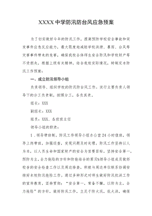 中学防汛防台风应急预案.docx
