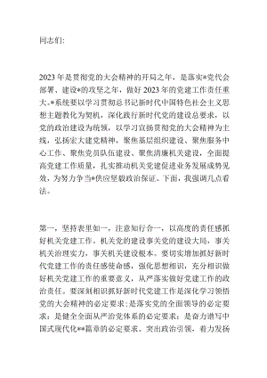 在局机关2023年党建暨党风廉政建设工作会议上的讲话.docx
