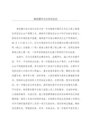 烟花爆竹安全培训总结.docx