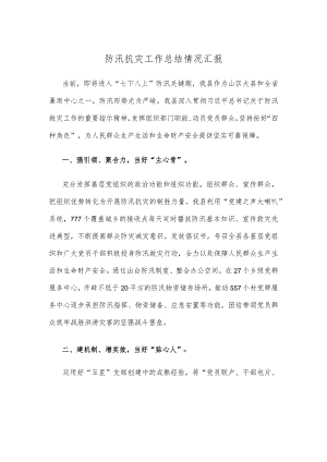 防汛抗灾工作总结情况汇报.docx