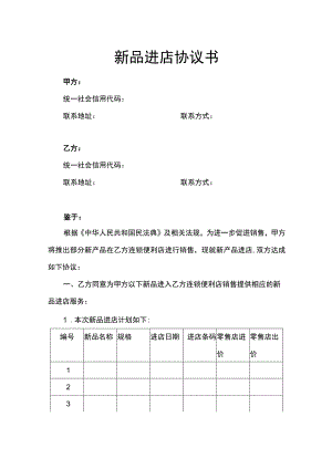 新品进店协议书.docx