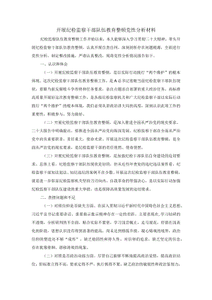 开展纪检监察干部队伍教育整顿党性分析材料一.docx