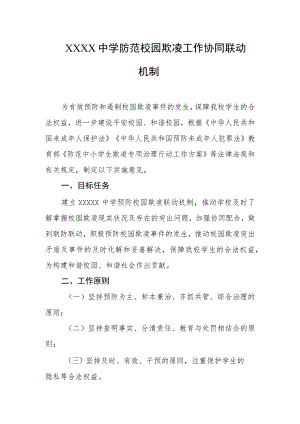 中学防范校园欺凌工作协同联动机制.docx