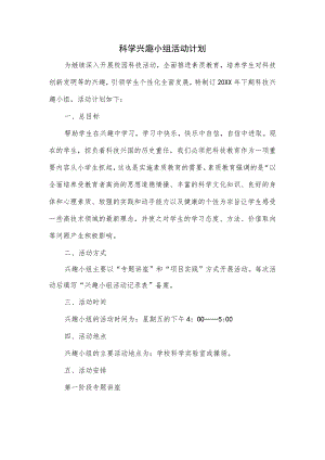 科学兴趣小组活动计划.docx