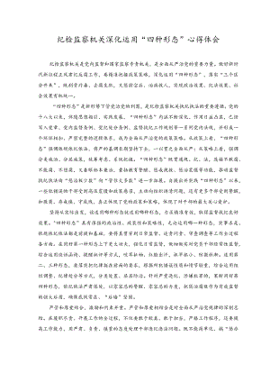（2篇）2023年纪检监察机关深化运用“四种形态”心得体会.docx