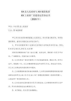 XX县人民政府与XX城投集团XX工业园厂房建设运营协议书（202X年）.docx