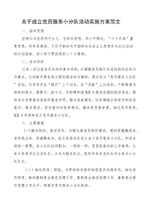 乡镇成立党员服务小分队活动实施方案工作.docx