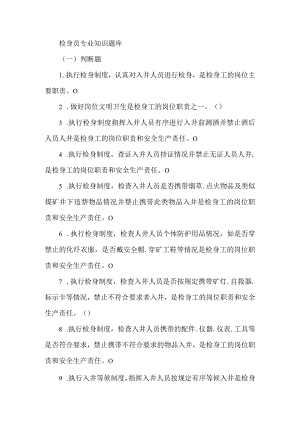 检身员专业知识题库.docx