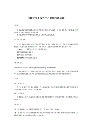 预拌混凝土绿色生产管理技术规程.docx