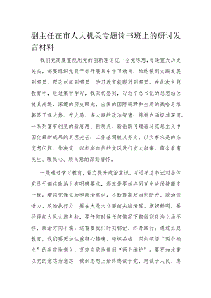 副主任在市人大机关专题读书班上的研讨发言材料.docx
