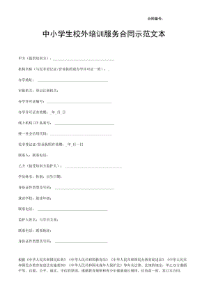 中小学生校外培训服务合同示范文本.docx