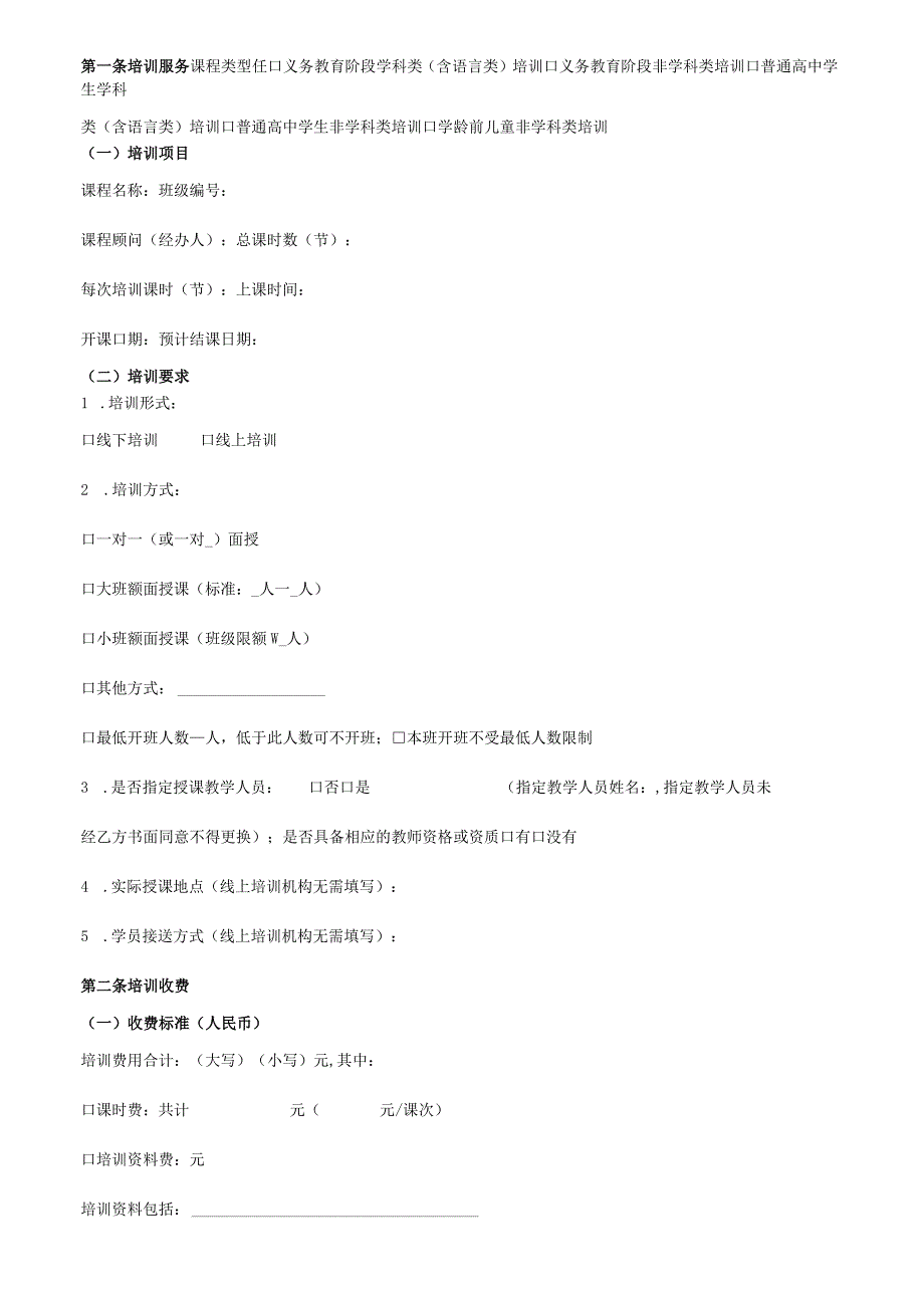 中小学生校外培训服务合同示范文本.docx_第2页