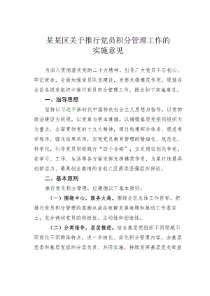 某某区关于推行党员积分管理工作的实施意见.docx