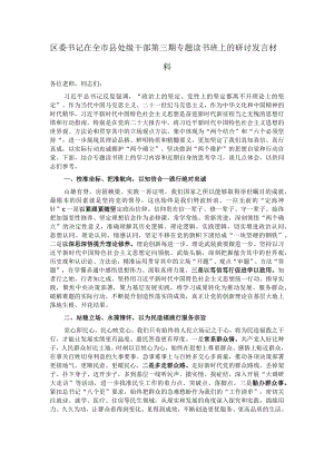 区委书记在全市县处级干部第三期专题读书班上的研讨发言材料.docx