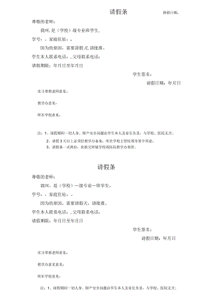 实习生、见习生请假条.docx