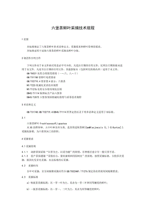 六堡茶鲜叶采摘技术规程.docx