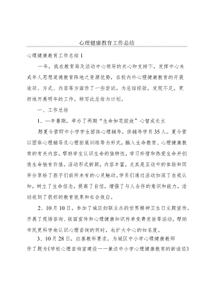 心理健康教育工作总结.docx