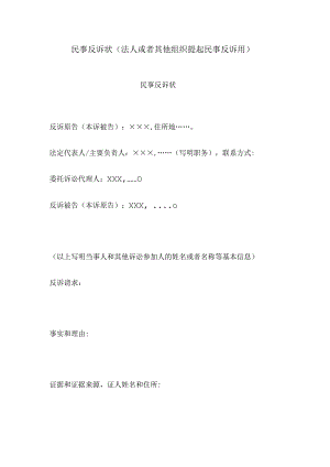 民事反诉状(法人或者其他组织提起民事反诉用).docx
