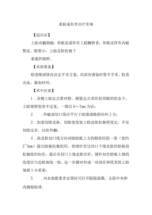 重睑成形术诊疗常规.docx