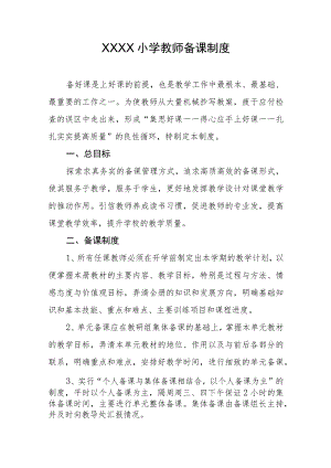 小学教师备课制度.docx