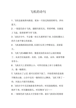 飞机的诗句.docx
