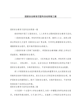 国家安全教育日宣传活动简报三篇.docx