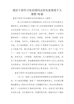 基层干部学习朱治国同志的先进事迹个人感想10篇.docx