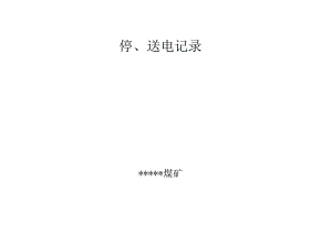 停送电记录.docx