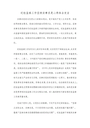 纪检监察工作坚持实事求是心得体会发言.docx