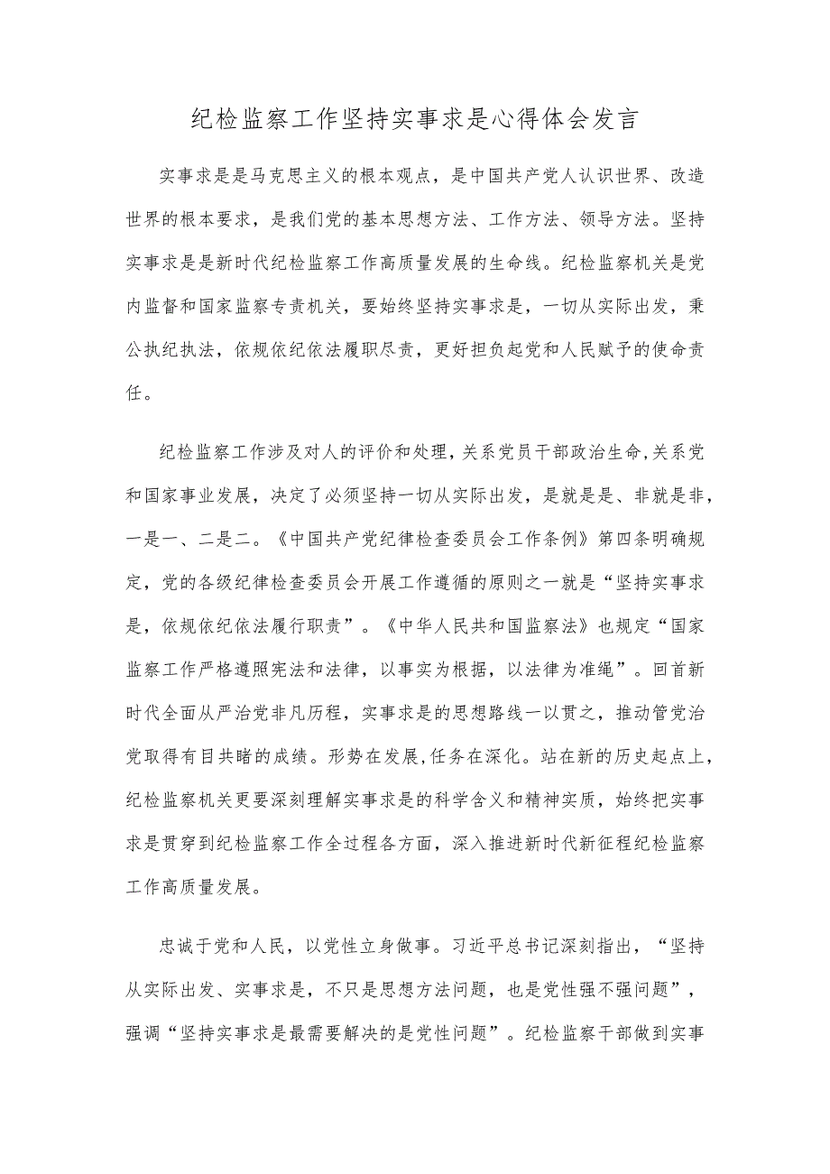 纪检监察工作坚持实事求是心得体会发言.docx_第1页
