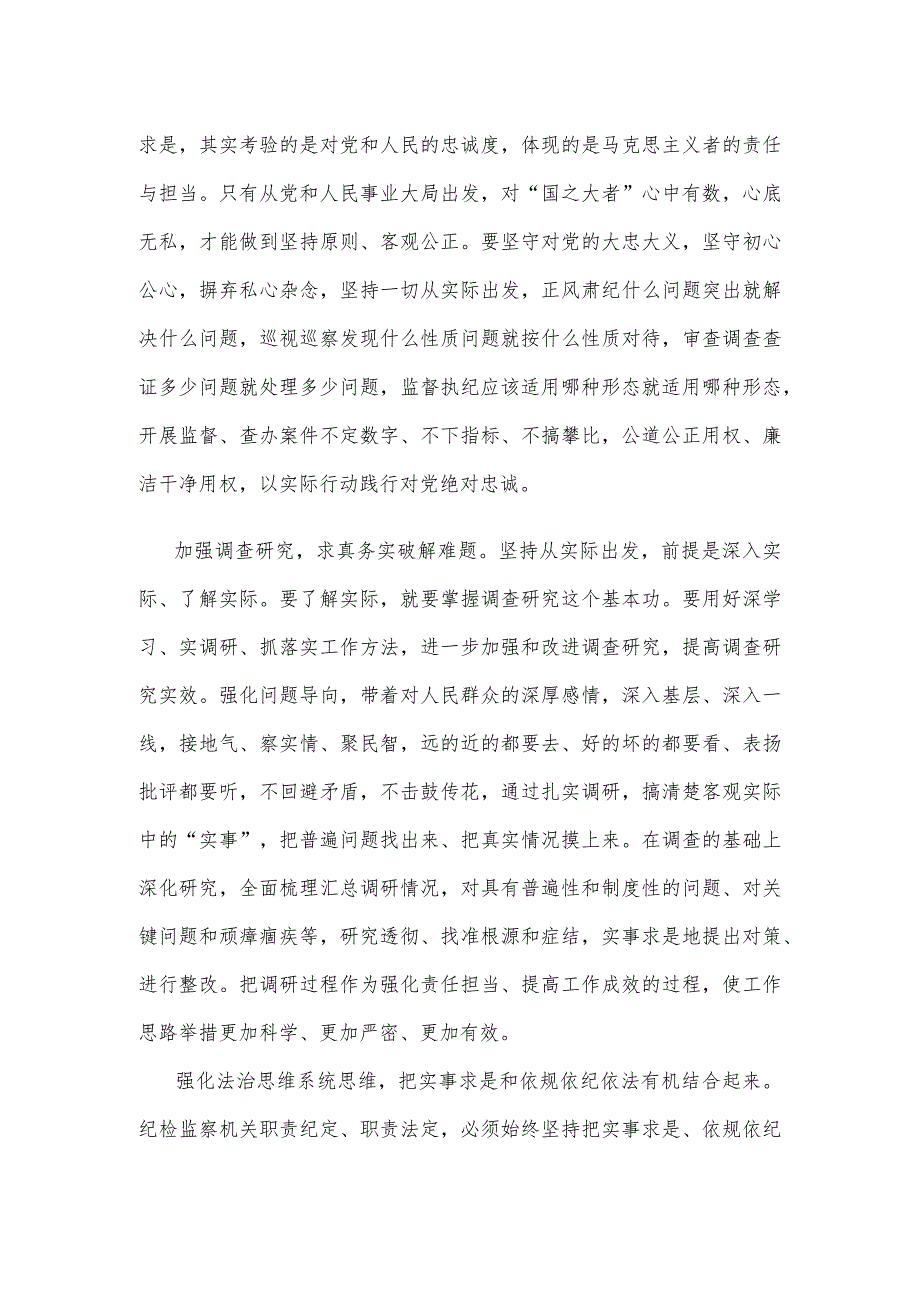 纪检监察工作坚持实事求是心得体会发言.docx_第2页