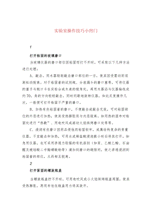 实验室操作技巧小窍门.docx