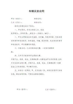 车辆买卖合同.docx