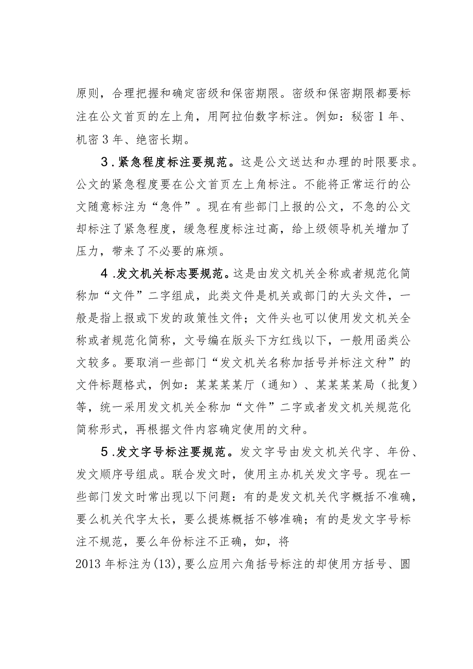 公文写作业务培训讲稿：党政机关公文格式规范18“要”.docx_第2页