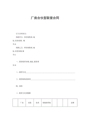 厂房合伙型联营合同.docx