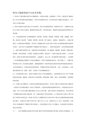财务大数据基础平台技术参数.docx