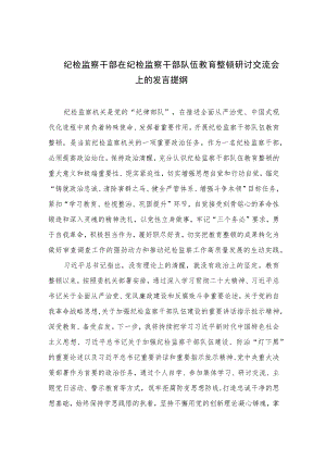 2023纪检监察干部在纪检监察干部队伍教育整顿研讨交流会上的发言提纲范文(精选三篇).docx