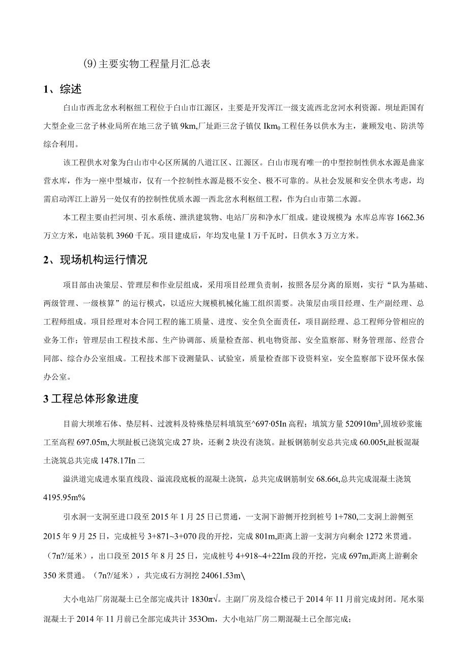 水利枢纽工程施工月报.docx_第2页