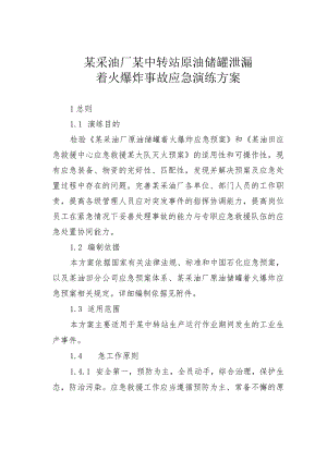某采油厂某中转站原油储罐泄漏着火爆炸事故应急演练方案.docx