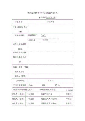 湖南省组织机构代码废置申报表.docx