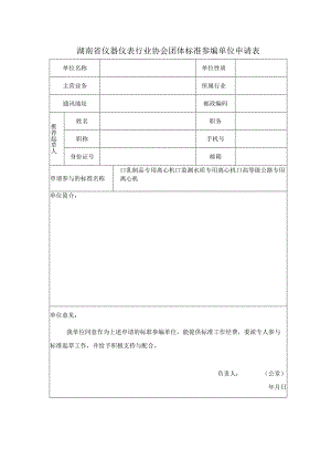 湖南省仪器仪表行业协会团体标准参编单位申请表.docx